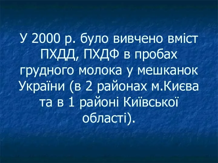 У 2000 р. було вивчено вміст ПХДД, ПХДФ в пробах грудного