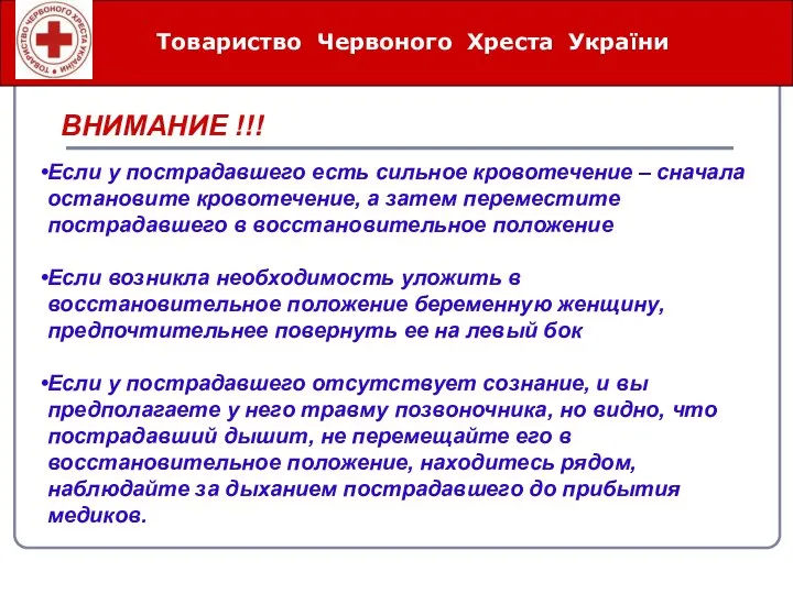 ВНИМАНИЕ !!! Товариство Червоного Хреста України Если у пострадавшего есть сильное