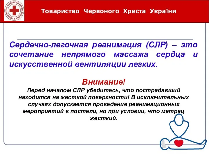 Товариство Червоного Хреста України Внимание! Перед началом СЛР убедитесь, что пострадавший