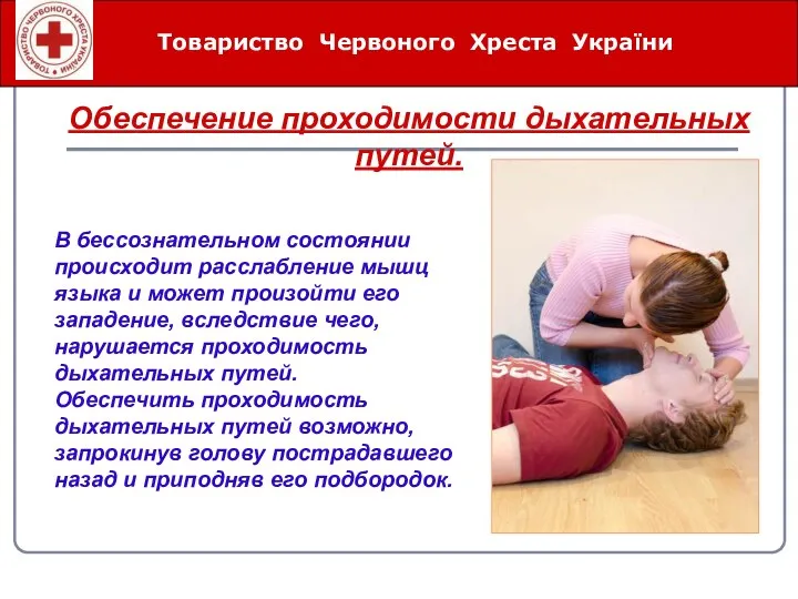 Товариство Червоного Хреста України Обеспечение проходимости дыхательных путей. В бессознательном состоянии