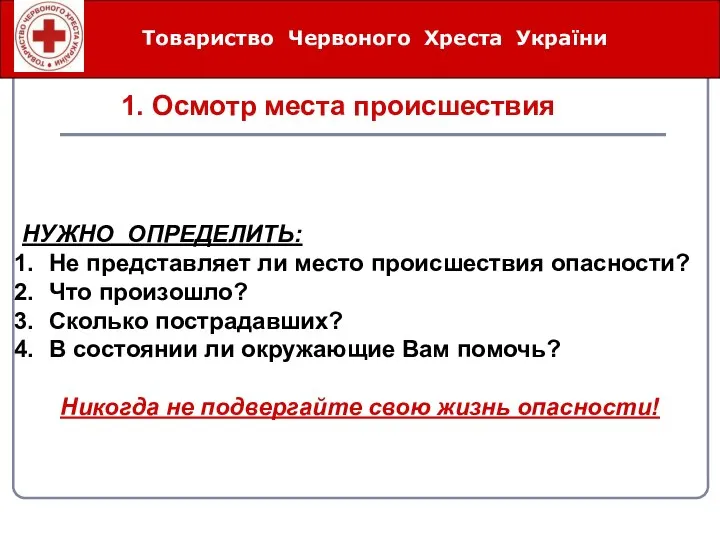 Товариство Червоного Хреста України 1. Осмотр места происшествия НУЖНО ОПРЕДЕЛИТЬ: Не