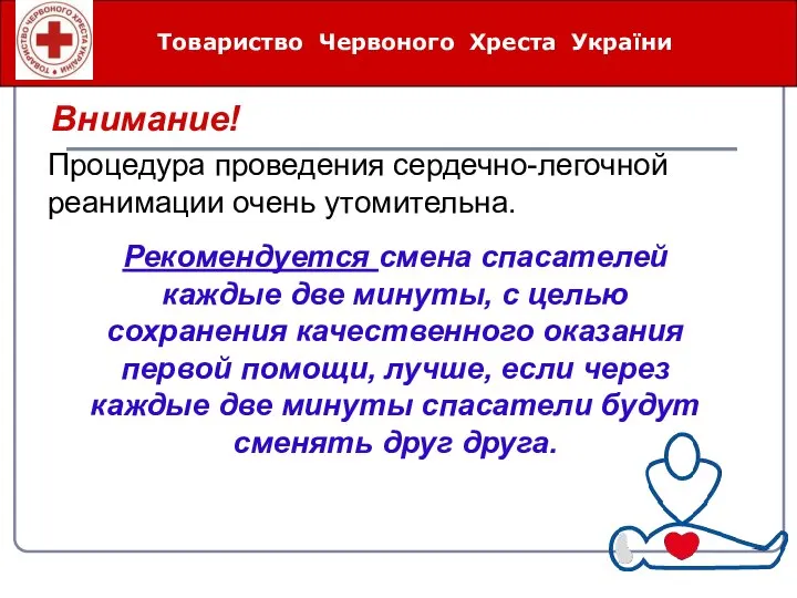 Товариство Червоного Хреста України Рекомендуется смена спасателей каждые две минуты, с