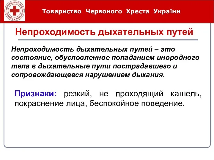 Товариство Червоного Хреста України Непроходимость дыхательных путей Непроходимость дыхательных путей –