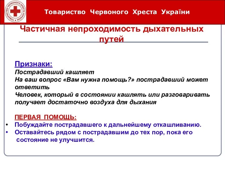 Товариство Червоного Хреста України Частичная непроходимость дыхательных путей Признаки: Пострадавший кашляет