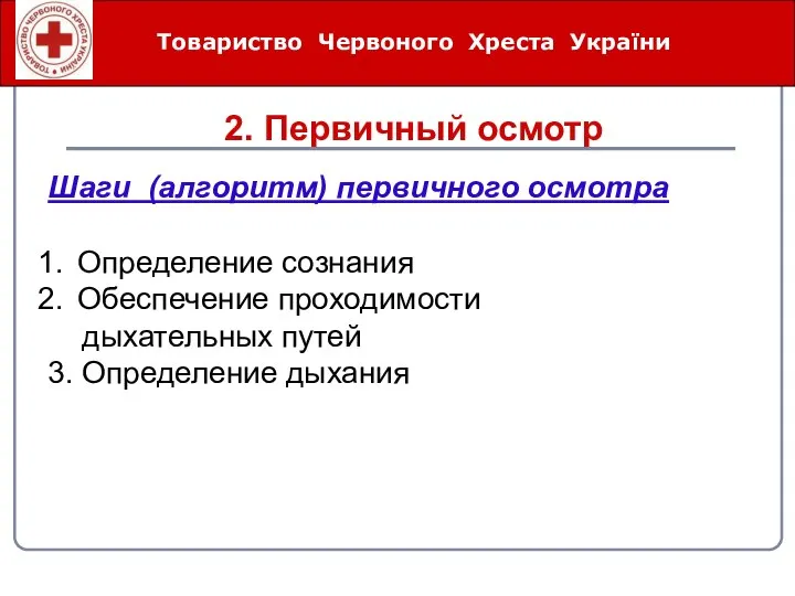 Товариство Червоного Хреста України 2. Первичный осмотр Шаги (алгоритм) первичного осмотра