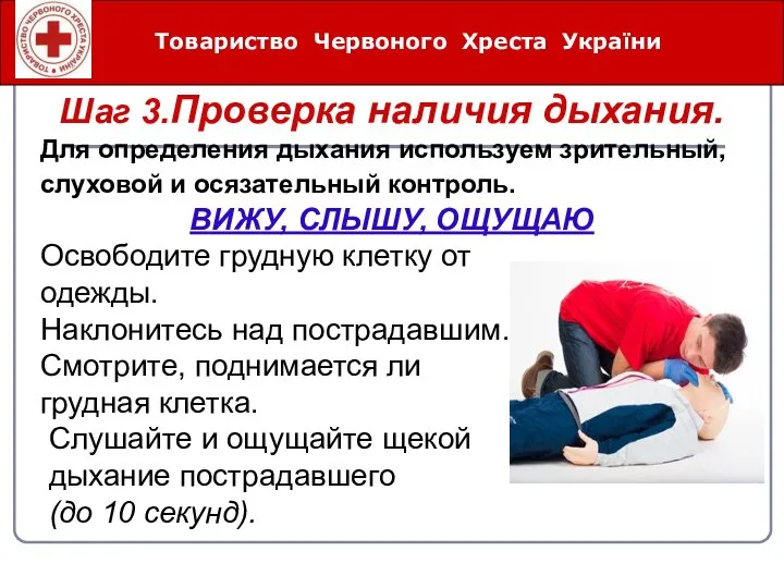 Товариство Червоного Хреста України Шаг 3.Проверка наличия дыхания. Для определения дыхания