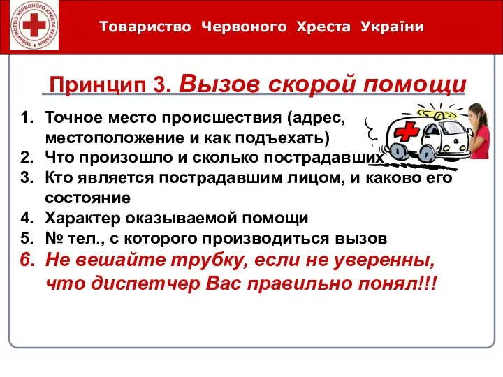 Товариство Червоного Хреста України Принцип 3. Вызов скорой помощи Точное место