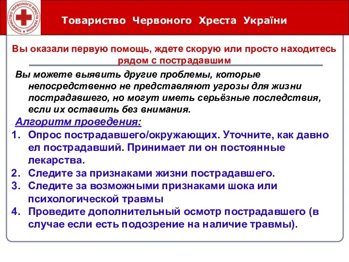 Товариство Червоного Хреста України Вы оказали первую помощь, ждете скорую или