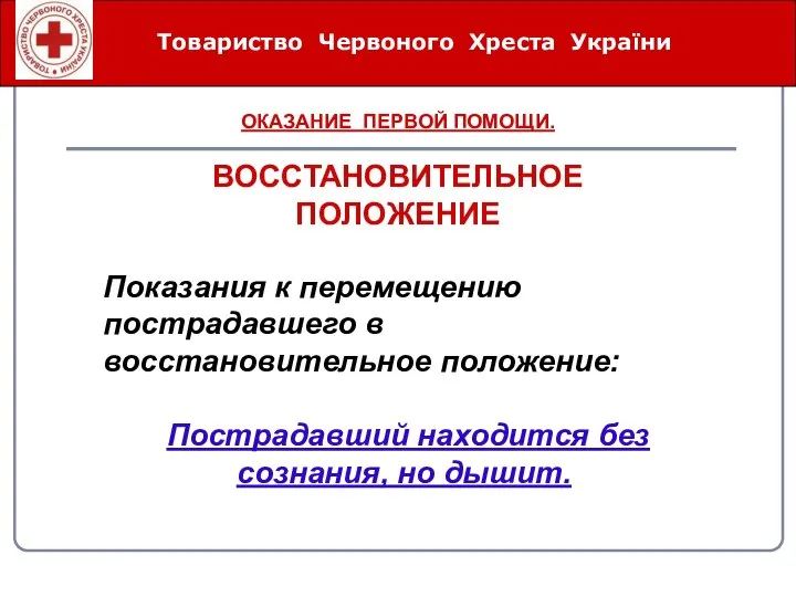 Товариство Червоного Хреста України Показания к перемещению пострадавшего в восстановительное положение: