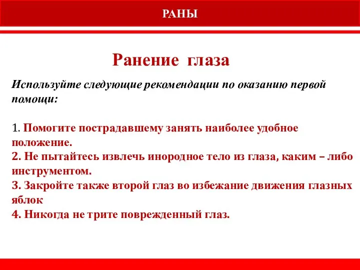 РАНЫ Ранение глаза Используйте следующие рекомендации по оказанию первой помощи: 1.