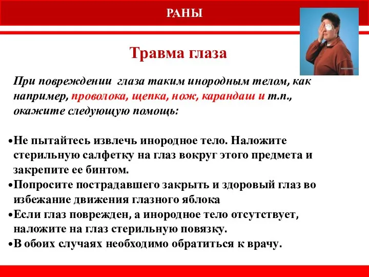 РАНЫ Травма глаза При повреждении глаза таким инородным телом, как например,