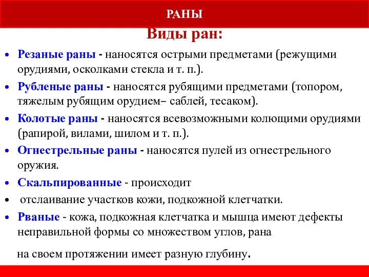 Виды ран: Резаные раны - наносятся острыми предметами (режущими орудиями, осколками