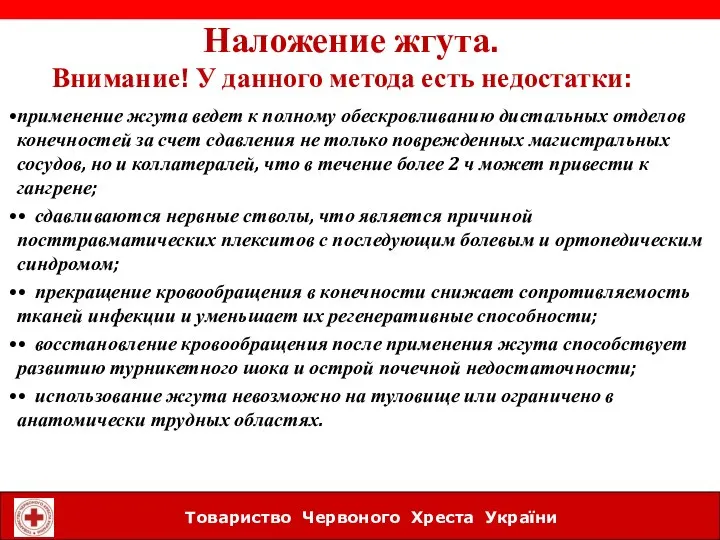 применение жгута ведет к полному обескровливанию дистальных отделов конечностей за счет