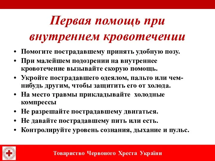 Первая помощь при внутреннем кровотечении Помогите пострадавшему принять удобную позу. При