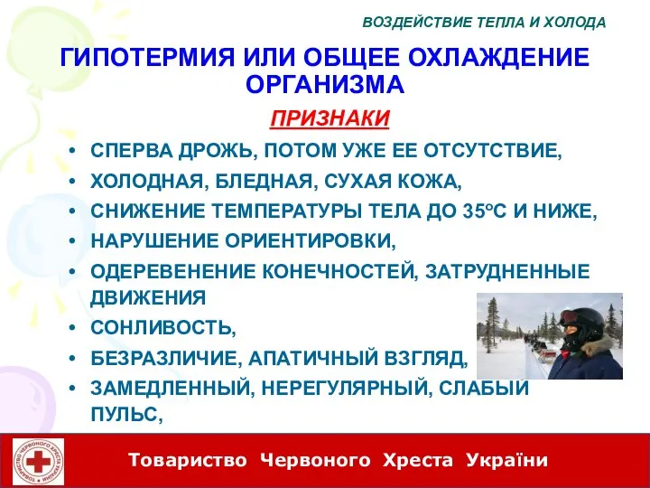 ГИПОТЕРМИЯ ИЛИ ОБЩЕЕ ОХЛАЖДЕНИЕ ОРГАНИЗМА ПРИЗНАКИ СПЕРВА ДРОЖЬ, ПОТОМ УЖЕ ЕЕ