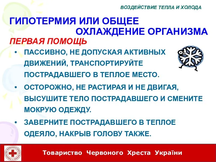 ГИПОТЕРМИЯ ИЛИ ОБЩЕЕ ОХЛАЖДЕНИЕ ОРГАНИЗМА ПЕРВАЯ ПОМОЩЬ ПАССИВНО, НЕ ДОПУСКАЯ АКТИВНЫХ