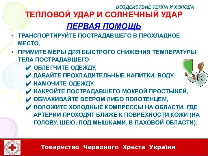 ТЕПЛОВОЙ УДАР И СОЛНЕЧНЫЙ УДАР ПЕРВАЯ ПОМОЩЬ ТРАНСПОРТИРУЙТЕ ПОСТРАДАВШЕГО В ПРОХЛАДНОЕ