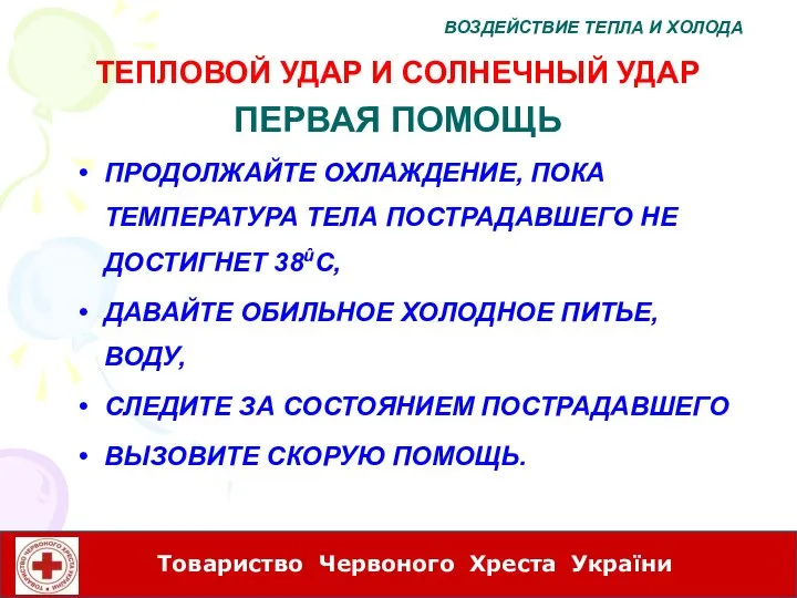 ПРОДОЛЖАЙТЕ ОХЛАЖДЕНИЕ, ПОКА ТЕМПЕРАТУРА ТЕЛА ПОСТРАДАВШЕГО НЕ ДОСТИГНЕТ 38ûC, ДАВАЙТЕ ОБИЛЬНОЕ