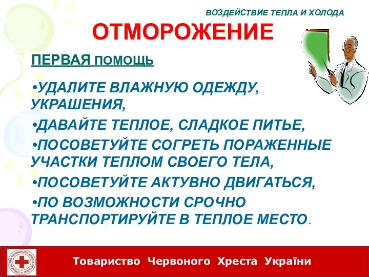 ОТМОРОЖЕНИЕ УДАЛИТЕ ВЛАЖНУЮ ОДЕЖДУ, УКРАШЕНИЯ, ДАВАЙТЕ ТЕПЛОЕ, СЛАДКОЕ ПИТЬЕ, ПОСОВЕТУЙТЕ СОГРЕТЬ