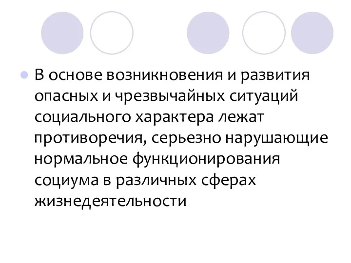 В основе возникновения и развития опасных и чрезвычайных ситуаций социального характера