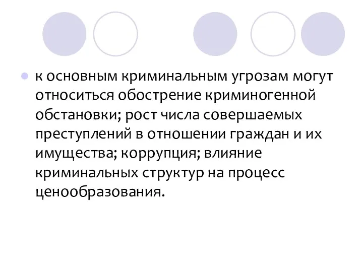 к основным криминальным угрозам могут относиться обострение криминогенной обстановки; рост числа