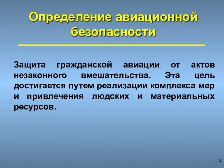 Определение авиационной безопасности Защита гражданской авиации от актов незаконного вмешательства. Эта