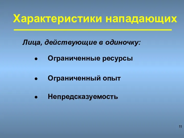 Характеристики нападающих Лица, действующие в одиночку: Ограниченные ресурсы Ограниченный опыт Непредсказуемость