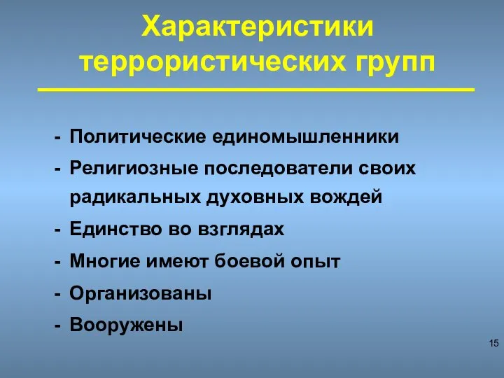 Характеристики террористических групп Политические единомышленники Религиозные последователи своих радикальных духовных вождей