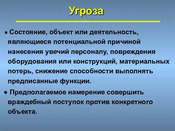 Угроза Состояние, объект или деятельность, являющиеся потенциальной причиной нанесения увечий персоналу,