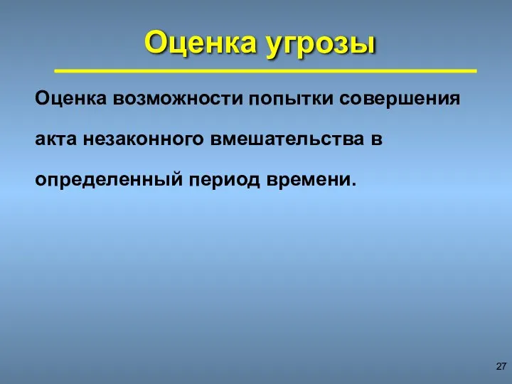 Оценка угрозы Оценка возможности попытки совершения акта незаконного вмешательства в определенный период времени.