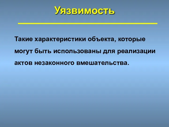 Уязвимость Такие характеристики объекта, которые могут быть использованы для реализации актов незаконного вмешательства.