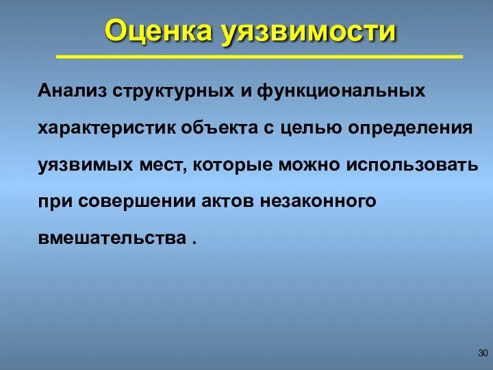 Оценка уязвимости Анализ структурных и функциональных характеристик объекта с целью определения