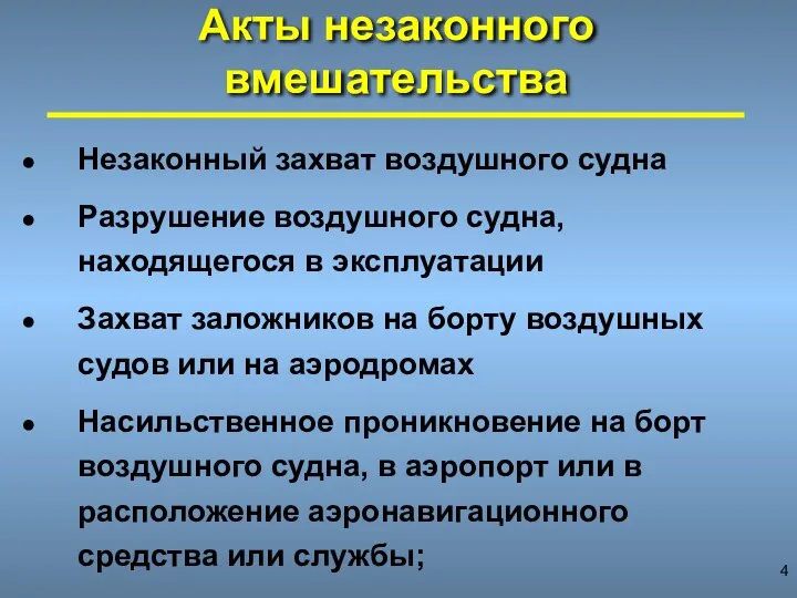 Акты незаконного вмешательства Незаконный захват воздушного судна Разрушение воздушного судна, находящегося