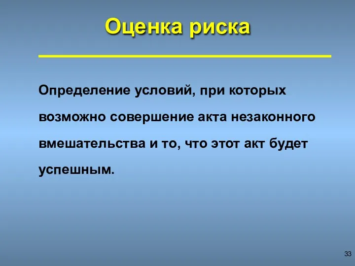 Оценка риска Определение условий, при которых возможно совершение акта незаконного вмешательства