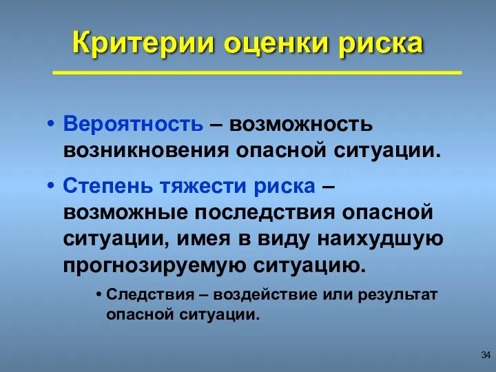 Критерии оценки риска Вероятность – возможность возникновения опасной ситуации. Степень тяжести