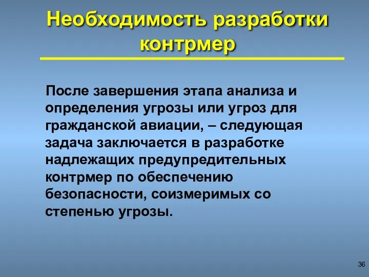 Необходимость разработки контрмер После завершения этапа анализа и определения угрозы или