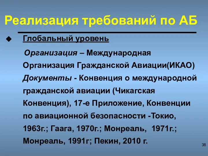 Реализация требований по АБ Глобальный уровень Организация – Международная Организация Гражданской