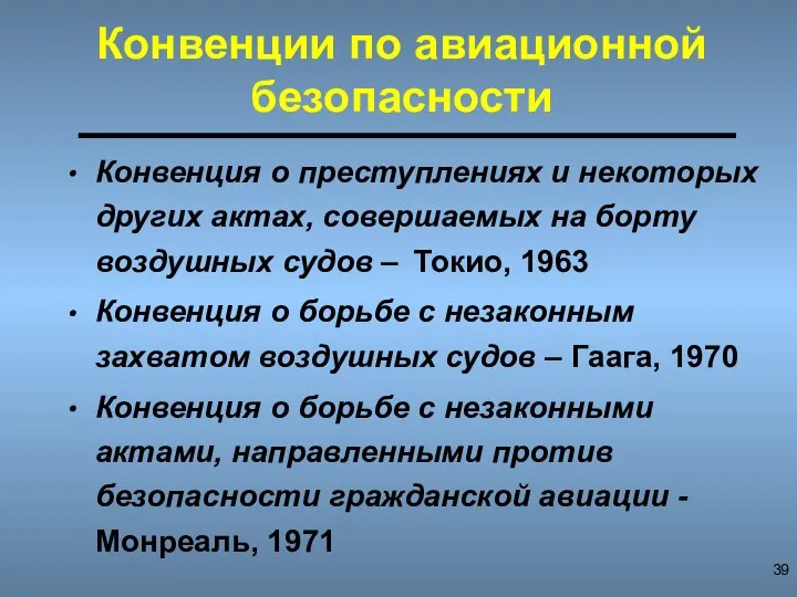 Конвенции по авиационной безопасности Конвенция о преступлениях и некоторых других актах,