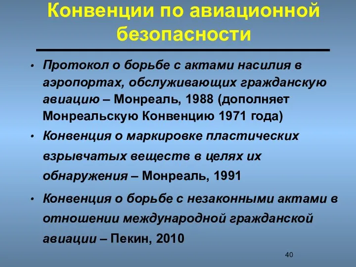 Конвенции по авиационной безопасности Протокол о борьбе с актами насилия в