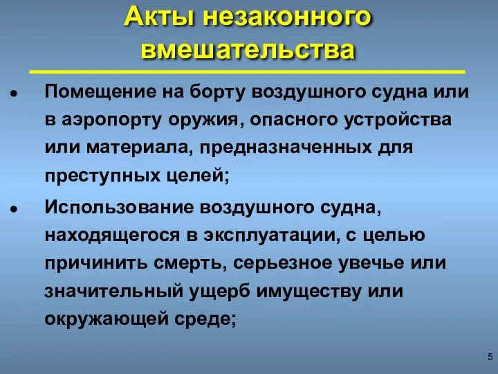 Акты незаконного вмешательства Помещение на борту воздушного судна или в аэропорту