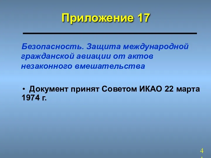 Безопасность. Защита международной гражданской авиации от актов незаконного вмешательства Документ принят