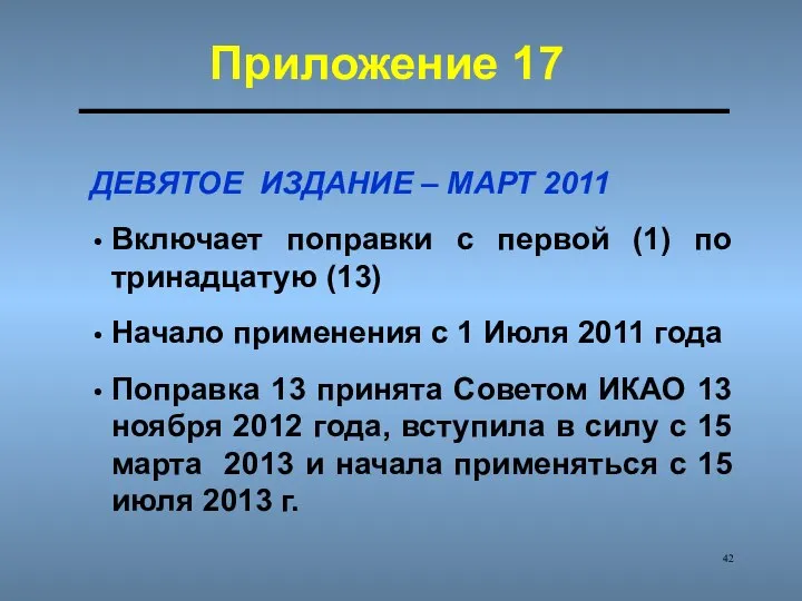 ДЕВЯТОЕ ИЗДАНИЕ – МАРТ 2011 Включает поправки с первой (1) по