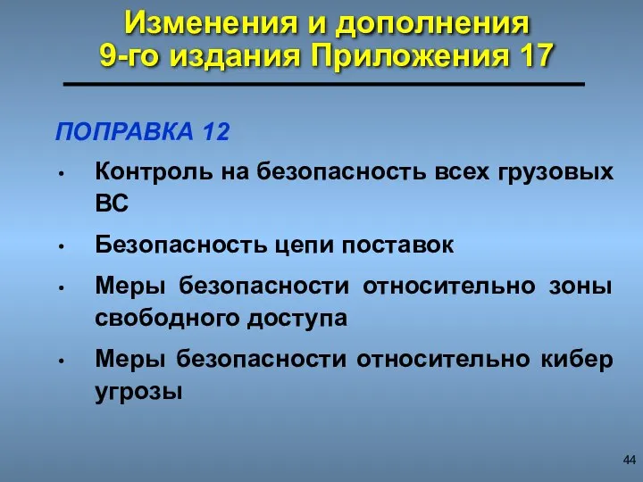 Изменения и дополнения 9-го издания Приложения 17 ПОПРАВКА 12 Контроль на