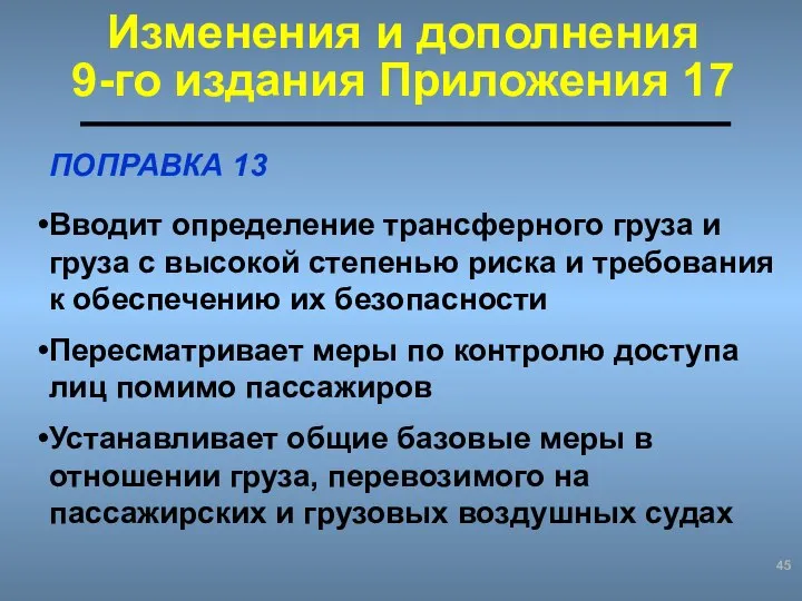 ПОПРАВКА 13 Вводит определение трансферного груза и груза с высокой степенью