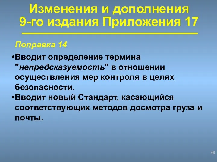 Поправка 14 Вводит определение термина "непредсказуемость" в отношении осуществления мер контроля