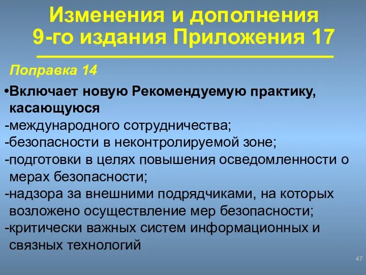 Поправка 14 Включает новую Рекомендуемую практику, касающуюся международного сотрудничества; безопасности в