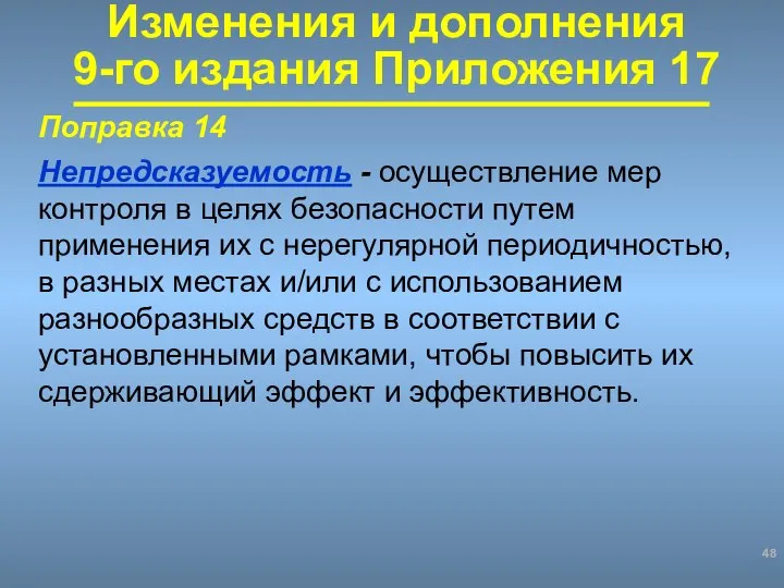 Поправка 14 Непредсказуемость - осуществление мер контроля в целях безопасности путем