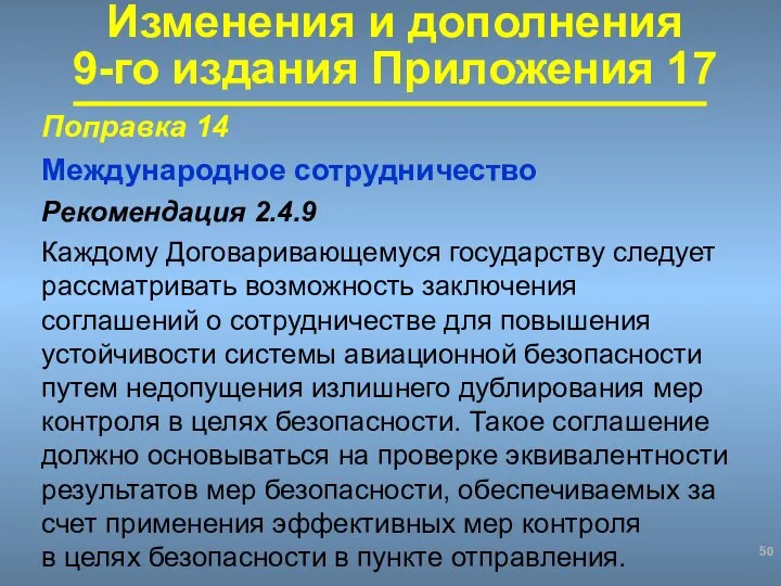 Поправка 14 Международное сотрудничество Рекомендация 2.4.9 Каждому Договаривающемуся государству следует рассматривать