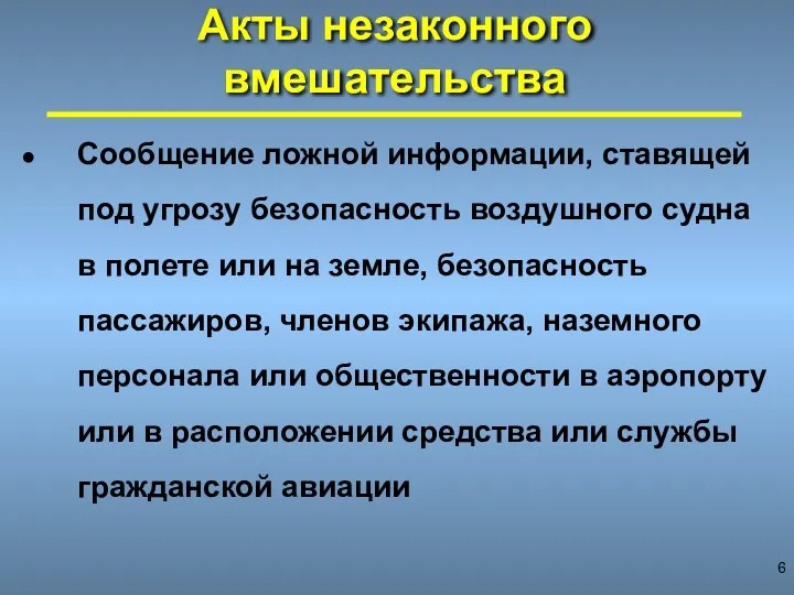 Акты незаконного вмешательства Сообщение ложной информации, ставящей под угрозу безопасность воздушного