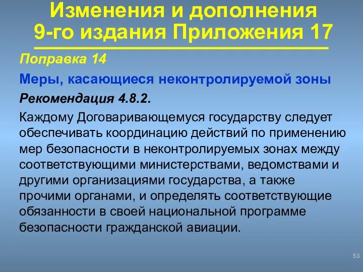 Поправка 14 Меры, касающиеся неконтролируемой зоны Рекомендация 4.8.2. Каждому Договаривающемуся государству